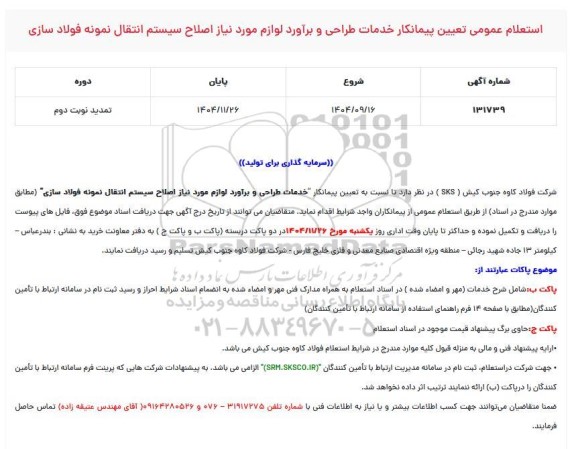 استعلام عمومی تعیین پیمانکار خدمات طراحی و برآورد لوازم مورد نیاز اصلاح سیستم انتقال نمونه فولادسازی