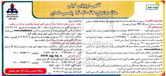 آگهی ارزیابی کیفی   پروژه شبکه تغذیه، احداث فونداسیون دیوار محوطه محوطه سازی
