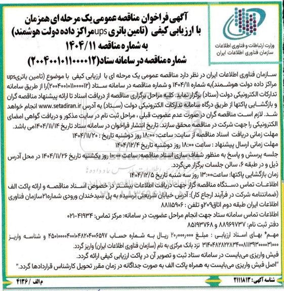 مناقصه عمومی تامین باتری ups مراکز داده دولت هوشمند