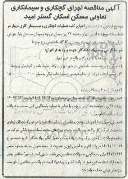آگهی مناقصه اجرای گچکاری و سیمانکاری تعاونی مسکن