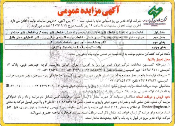 مزایده فروش ضایعات تولید