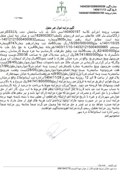 مزایده شش دانگ یك باب ساختمان تحت پلاک 333 فرعی از 23 اصلی