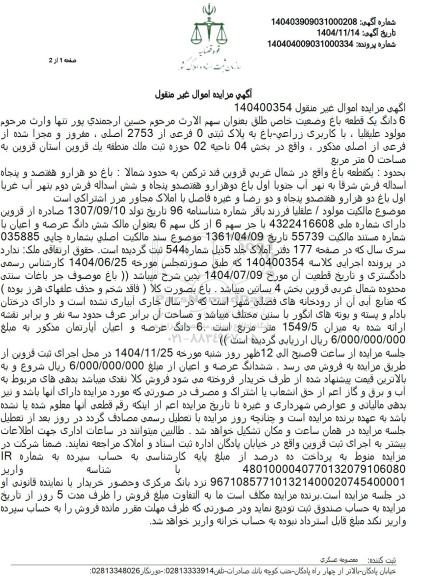 مزایده 6 دانگ یک قطعه باغ به پلاک ثبتی 0 فرعی از 2753 اصلی