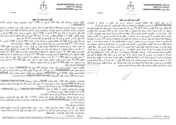 مزایده ششدانگ ملک پلاک 716 فرعی از 1140 اصلی