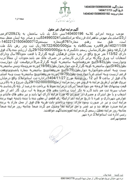 مزایده شش دانگ یک باب ساختمان به پلاک 1209 فرعی از 23 اصلی