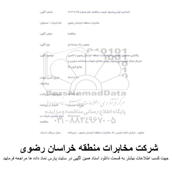 اصلاحیه فرم پیشنهاد قیمت مناقصه واگذاری عملیات نگهداری شبکه ثابت منطقه خراسان رضوی 