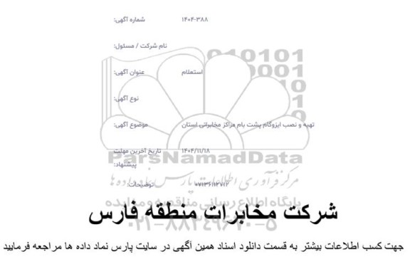 استعلام  تهیه و نصب ایزوگام پشت بام مخابراتی