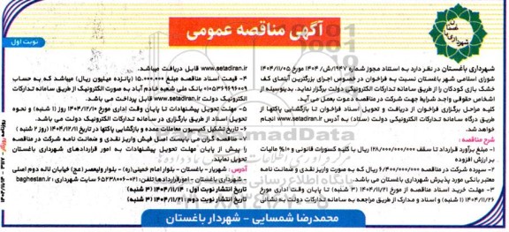 آگهی مناقصه  فراخوان اجرای بزرگترین آبنمای کف خشک بازی کودکان...