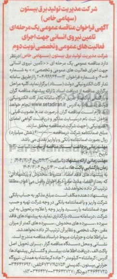 مناقصه تامین نیروی انسانی جهت اجرای فعالیت های عمومی و تخصصی - نوبت دوم
