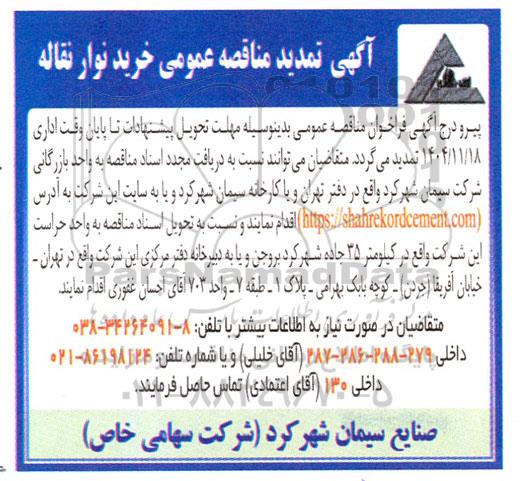 تمدید مناقصه عمومی خرید نوار نقاله 