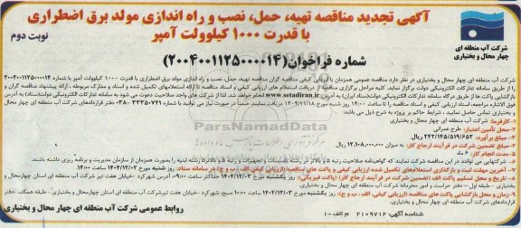 تجدید مناقصه عمومی تهیه حمل نصب و راه اندازی مولد برق اضطراری - نوبت دوم 