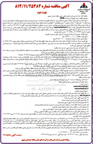 مناقصه خرید تجهیزات زیر ساخت SIEM- نوبت دوم 