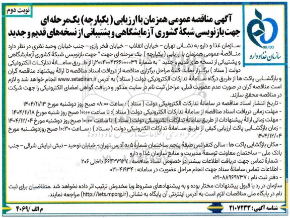 مناقصه عمومی بازنویسی شبکه کشوری آزمایشگاهی و پشتیبانی از نسخه های قدیم و جدید- نوبت دوم 