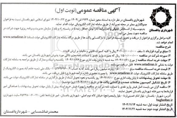 فراخوان مناقصه جدولگذاری معابر 