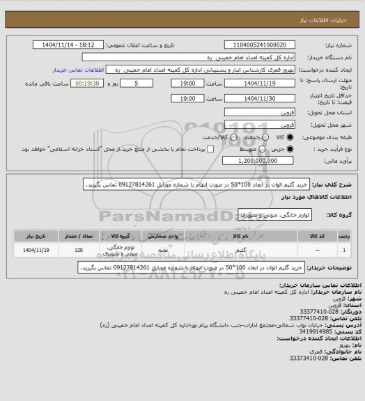 استعلام خرید گلیم الوان در ابعاد 100*50 در صورت ابهام با شماره موبایل 09127814261 تماس بگیرید.