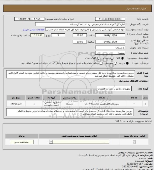 استعلام دوربین مداربسته ساختمان اداره کل سنندج برابر لیست و مشخصات و استعلام پیوست پرداخت نهایی منوط به اتمام کامل،تائید مشاور و ناظر فنی معتمد امداد میباشد