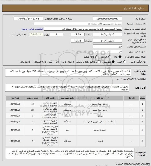 استعلام 10دستگاه دوربین هایک ویژن- 24 دستگاه دوربین ریوژن-3 دستگاه تلویزیون ایکس ویژن-1 دستگاه  NVR هایک ویژن-1 دستگاه کیس-1 دستگاه لپ تاپ لنوو