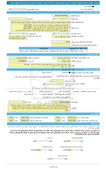 مناقصه، مناقصه عمومی همزمان با ارزیابی (یکپارچه) یک مرحله ای تعمیرات، نگهداری و بهره برداری اداره گاز منطقه دو قم