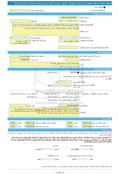مناقصه، مناقصه عمومی یک مرحله ای نگهداری ، توسعه ، بازپیرایی فضای سبز  و تاسیسات وابسته  به بوستان پردیسان