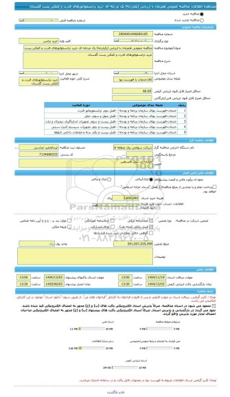 مناقصه، مناقصه عمومی همزمان با ارزیابی (یکپارچه) یک مرحله ای خرید ترانسفواتورهای قدرت و کمکی پست گلستان