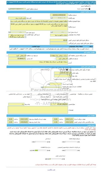 مناقصه، مناقصه عمومی همزمان با ارزیابی (یکپارچه) یک مرحله ای خرید و حمل دو دستگاه ترانس قدرت سیار 63.20 کیلوولت و چهار دستگاه ترانس کمکی زمین 20.04 کیلوولت به همراه لوا