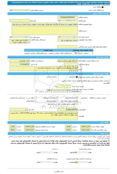 مناقصه، مناقصه عمومی یک مرحله ای واگذاری امور نظافت، امور خدمات عمومی، لنژری، فضای سبز مرکز امیرالمومنین(ع) دانشگاه علوم پزشکی قم سال 1405- 1404