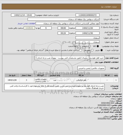 استعلام خرید قفل هوشمند دیجیتال (طبق مشخصات فنی پیوست - بهمراه نصب و راه اندازی )