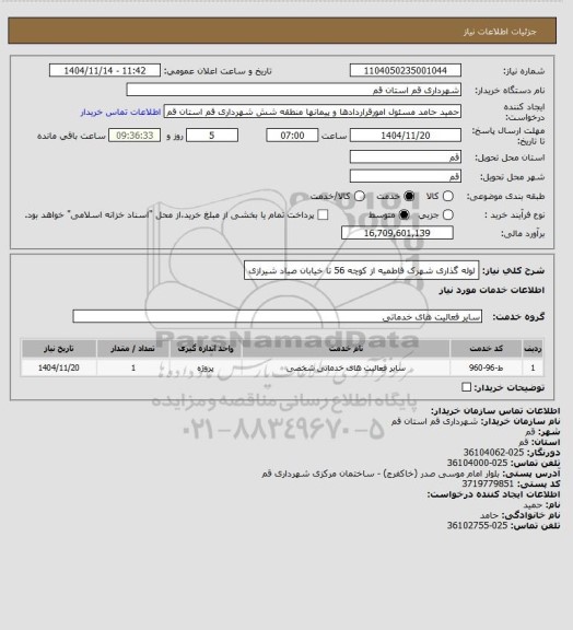 استعلام لوله گذاری شهرک فاطمیه از کوچه 56 تا خیابان صیاد شیرازی