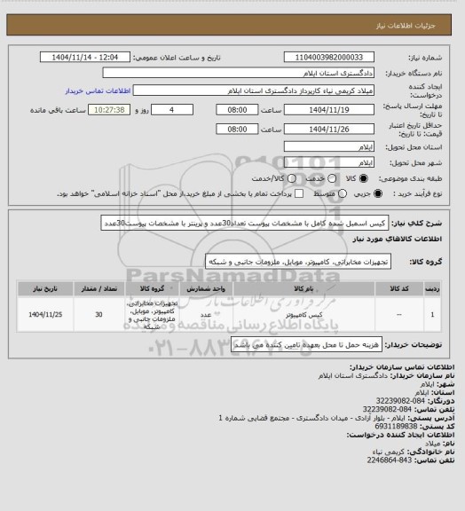 استعلام کیس اسمبل شده کامل با مشخصات پیوست تعداد30عدد و پرینتر با مشخصات پیوست30عدد