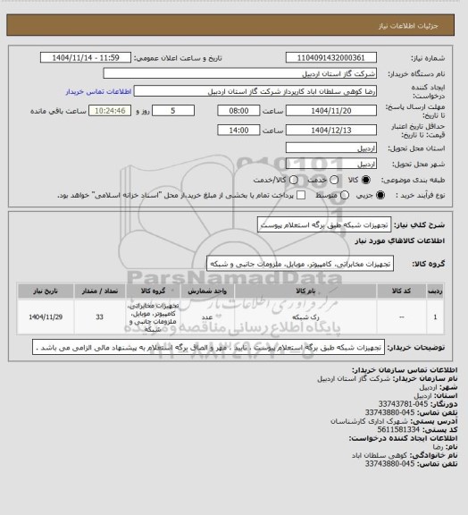 استعلام تجهیزات شبکه طبق برگه استعلام پیوست، سایت ستاد