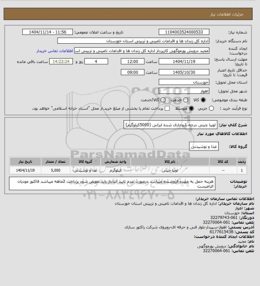 استعلام لوبیا چیتی درجه 1بوجاری شده ایرانی (5000کیلوگرم)، سامانه تدارکات الکترونیکی دولت