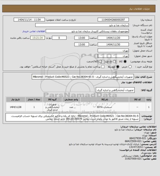 استعلام  تجهیزات آزمایشگاهی و اندازه گیری، سامانه تدارکات الکترونیکی دولت