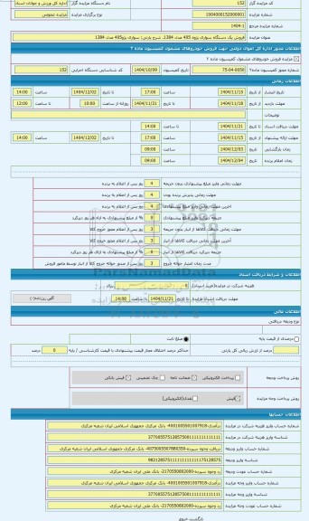مزایده ، سواری پژو405 مدل 1384