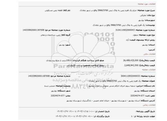 مزایده، یک فقره زمین به پلاک ثبتی 3966/3760 واقع در شهر چغادک