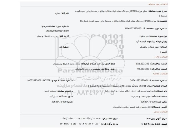 مزایده، میزان 0/565از دودانگ مغازه اثبات مالکیت واقع در دستنا-خ ابن سینا-کوچه شماره 8