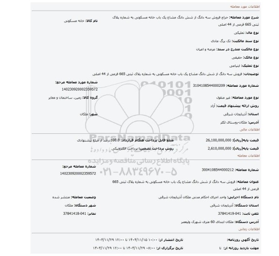 مزایده، فروش سه دانگ از شش دانگ مشاع یک باب خانه مسکونی به شماره پلاک ثبتی 665 فرعی از 44 اصلی