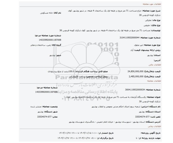 مزایده، مساحت 71 متر مربع در طبقه اول یک ساختمان 4 طبقه، در شهر بوشهر، کوی شکری کوچه فردوس 30
