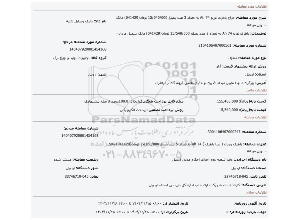مزایده، باطری توربو 74 Ah به تعداد 3 عدد بمبلغ 15/540/000 تومان(041429) مالک سهیل مردانه