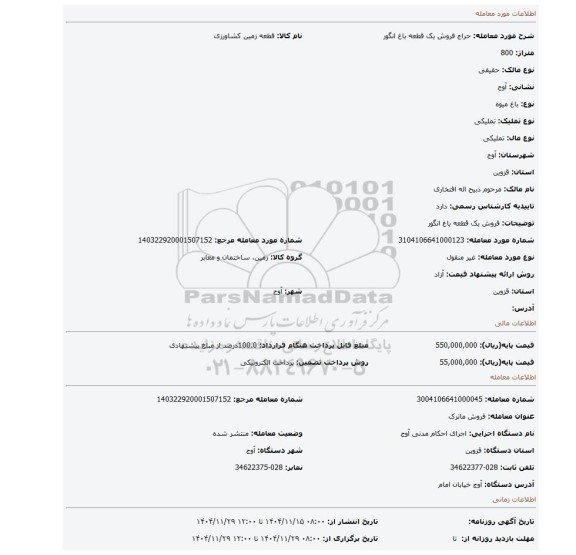 مزایده، فروش یک قطعه باغ انگور
