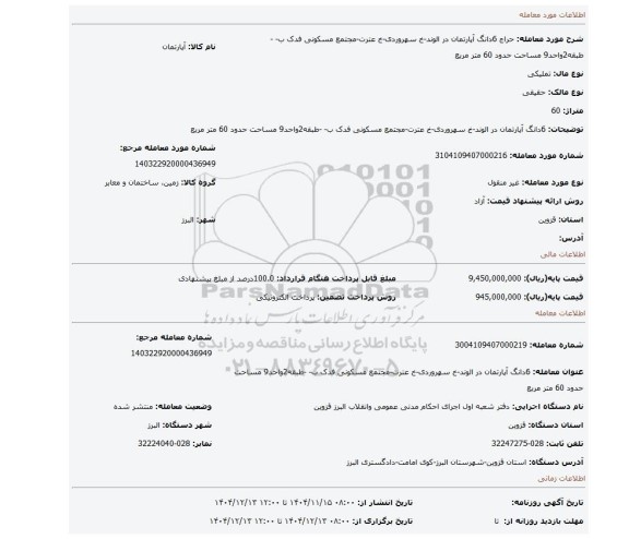 مزایده، 6دانگ آپارتمان در الوند-خ سهروردی-خ عترت-مجتمع مسکونی فدک ب- -طبقه2واحد9 مساحت حدود 60 متر مربع