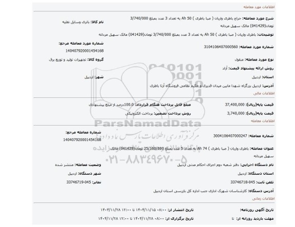 مزایده، باطری واریان ( صبا باطری ) 50 Ah به تعداد 3 عدد بمبلغ 3/740/000 تومان(041429) مالک سهیل مردانه