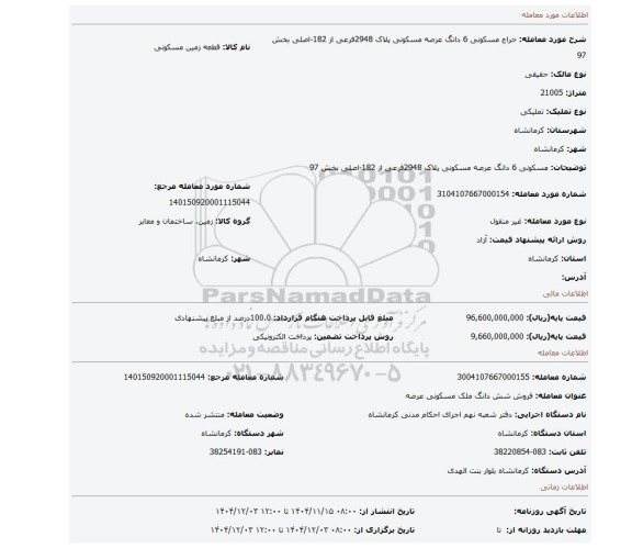 مزایده،  مسکونی 6 دانگ عرصه مسکونی پلاک 2948فرعی از 182-اصلی بخش 97