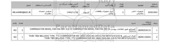 استعلام تجهیزات خاص مکانیکی