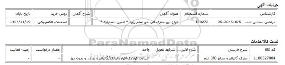 استعلام الکترونیکی، انواع پیچ مغزی آلن خور تمام رزوه * تامین اضطراری*