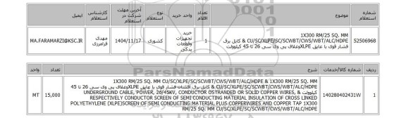 استعلام  1X300 RM/25 SQ. MM CU/SC/XLPE/SC/SCWBT/CWS/WBT/ALC/HDPE & کابل برق فشار قوی با عایق XLPEوغلاف پی وی سی 26 تا 45 کیلوولت