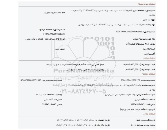 مزایده، کامیون کشنده، سیستم سی اند سی، تیپ Y120-N-AT، رنگ سفید - روغنی،