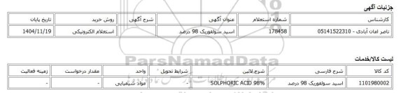 استعلام الکترونیکی، اسید سولفوریک 98 درصد