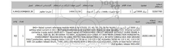 استعلام بریکر 5000 آمپر