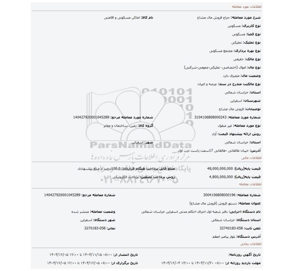 مزایده، فروش مال مشاع