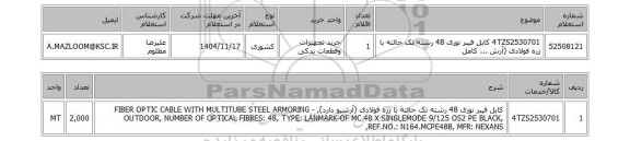 استعلام 4TZS2530701	کابل فیبر نوری 48 رشته تک حالته با زره فولادی (آرش ... کامل